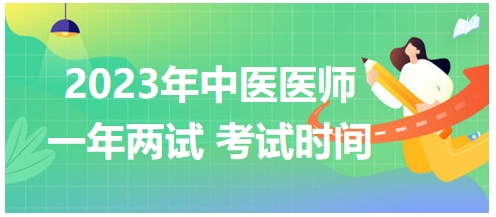 2023年國家中醫(yī)醫(yī)師二試考試時間26