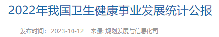 2022年我國衛(wèi)生健康事業(yè)發(fā)展統(tǒng)計公報