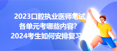 2023口腔執(zhí)業(yè)醫(yī)師筆試各單元考哪些內(nèi)容？2024年考生如何安排復(fù)習(xí)？