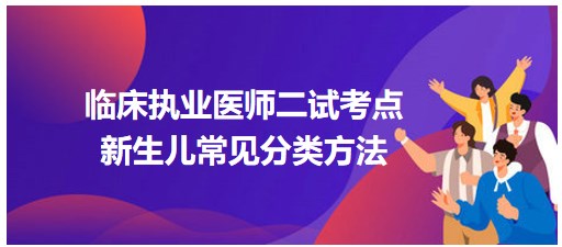 新生兒的常見分類方法