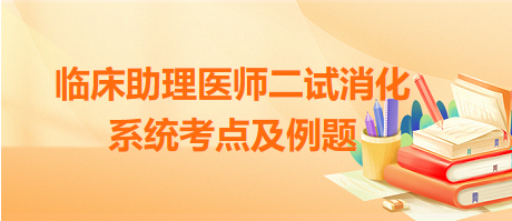 臨床助理醫(yī)師二試消化系統(tǒng)考點及例題