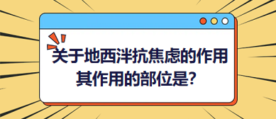 關于地西泮抗焦慮的作用，其作用的部位是？