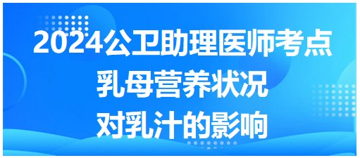 乳母營養(yǎng)狀況對(duì)乳汁的影響