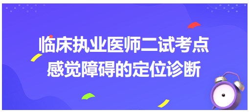 感覺(jué)障礙的定位診斷