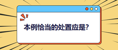 本例恰當(dāng)?shù)奶幹脩?yīng)是？