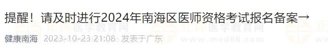 提醒！請及時進行2024年南海區(qū)醫(yī)師資格考試報名備案→