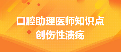 2024口腔醫(yī)師備考開始！創(chuàng)傷性潰瘍知識點快收藏！