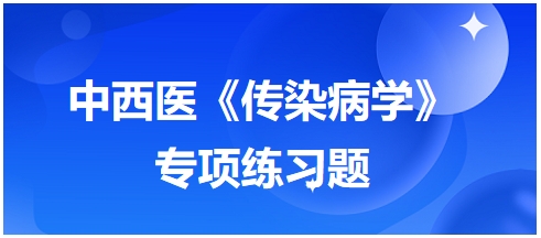 中西醫(yī)醫(yī)師《傳染病學(xué)》專(zhuān)項(xiàng)練習(xí)題14