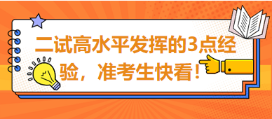 2023臨床助理醫(yī)師二試高水平發(fā)揮的3點(diǎn)經(jīng)驗(yàn)，準(zhǔn)考生快看！