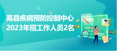 高縣疾病預防控制中心2023年招工作人員2名