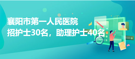 襄陽(yáng)市第一人民醫(yī)院招護(hù)士30名，助理護(hù)士40名