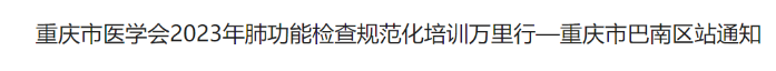 關(guān)于重慶市醫(yī)學會2023年肺功能檢查規(guī)范化培訓(xùn)萬里行—重慶市巴南區(qū)站通知