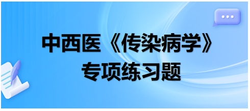 中西醫(yī)醫(yī)師《傳染病學(xué)》專項練習(xí)題22