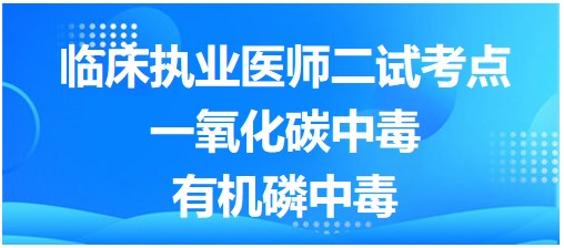 一氧化碳中毒&有機(jī)磷中毒