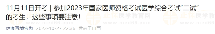 參加2023年國家醫(yī)師資格考試醫(yī)學綜合考試“二試”的考生，這些事項要注意！