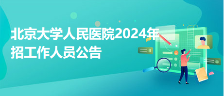 北京大學(xué)人民醫(yī)院2024年招工作人員公告