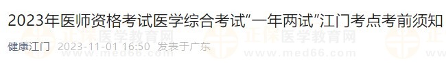 2023年醫(yī)師資格考試醫(yī)學(xué)綜合考試“一年兩試”江門考點(diǎn)考前須知