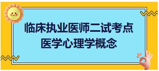 醫(yī)學心理學概念