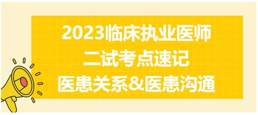 醫(yī)患關(guān)系&醫(yī)患溝通、