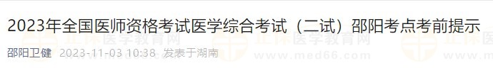 2023年全國(guó)醫(yī)師資格考試醫(yī)學(xué)綜合考試（二試）邵陽(yáng)考點(diǎn)考前提示