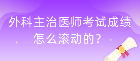 外科主治醫(yī)師考試成績怎么滾動的？