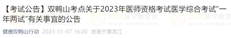 【考試公告】雙鴨山考點關于2023年醫(yī)師資格考試醫(yī)學綜合考試“一年兩試”有關事宜的公告