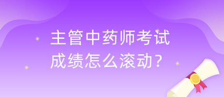 主管中藥師考試成績怎么滾動？