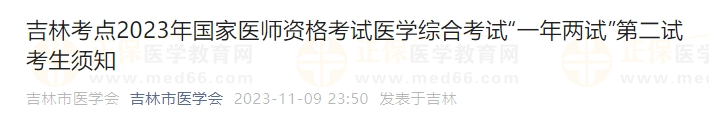 吉林考點2023年國家醫(yī)師資格考試醫(yī)學綜合考試“一年兩試”第二試考生須知