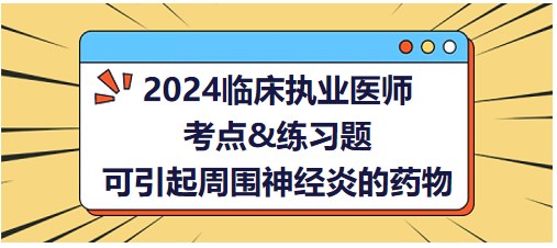 可引起周圍神經炎的藥物