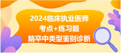 腦卒中類(lèi)型鑒別診斷