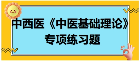 中西醫(yī)醫(yī)師《中醫(yī)基礎例理論》專項練習題18