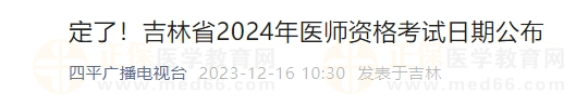 定了！吉林省2024年醫(yī)師資格考試日期公布