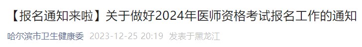 【報名通知來啦】關(guān)于做好2024年醫(yī)師資格考試報名工作的通知