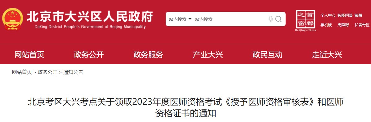 北京考區(qū)大興考點關(guān)于領(lǐng)取2023年度醫(yī)師資格考試《授予醫(yī)師資格審核表》和醫(yī)師資格證書的通知