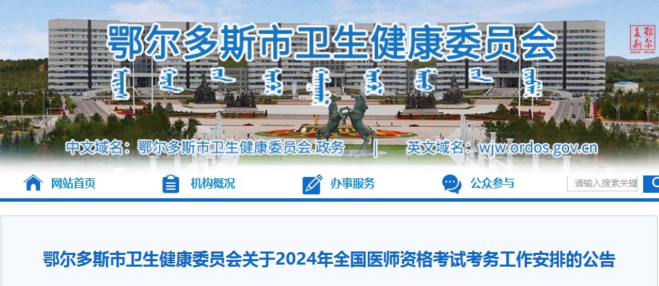 鄂爾多斯市衛(wèi)生健康委員會關(guān)于2024年全國醫(yī)師資格考試考務(wù)工作安排的公告