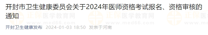 開封市衛(wèi)生健康委員會關(guān)于2024年醫(yī)師資格考試報名、資格審核的通知