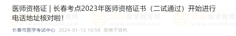 長春考點2023年醫(yī)師資格證書（二試通過）開始進行電話地址核對啦