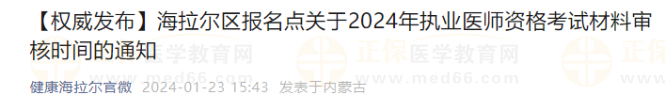 海拉爾區(qū)報(bào)名點(diǎn)關(guān)于2024年執(zhí)業(yè)醫(yī)師資格考試材料審核時(shí)間的通知