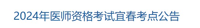 2024年醫(yī)師資格考試宜春考點(diǎn)公告