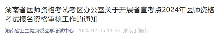 湖南省醫(yī)師資格考試考區(qū)辦公室關于開展省直考點2024年醫(yī)師資格考試報名資格審核工作的通知