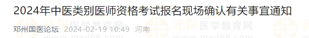 2024年中醫(yī)類別醫(yī)師資格考試報名現(xiàn)場確認有關(guān)事宜通知