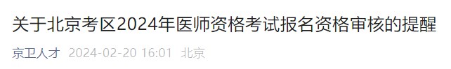 關(guān)于北京考區(qū)2024年醫(yī)師資格考試報名資格審核的提醒