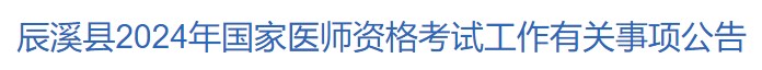 辰溪縣2024年國家醫(yī)師資格考試工作有關(guān)事項(xiàng)公告