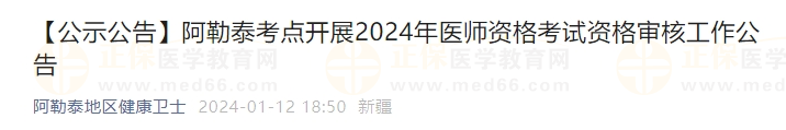 阿勒泰考點開展2024年醫(yī)師資格考試資格審核工作公告