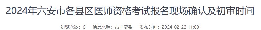 2024年六安市各縣區(qū)醫(yī)師資格考試報(bào)名現(xiàn)場確認(rèn)及初審時(shí)間