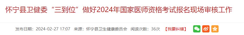 懷寧縣衛(wèi)健委“三到位”做好2024年國家醫(yī)師資格考試報名現(xiàn)場審核工作