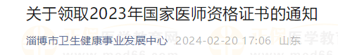 關(guān)于領(lǐng)取2023年國家醫(yī)師資格證書的通知