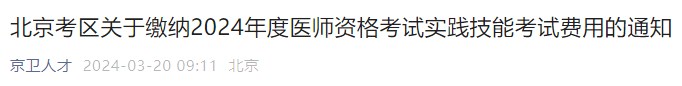 北京考區(qū)關(guān)于繳納2024年度醫(yī)師資格考試實(shí)踐技能考試費(fèi)用的通知