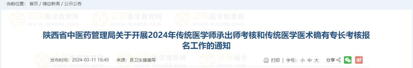 陜西省中醫(yī)藥管理局關于開展2024年傳統(tǒng)醫(yī)學師承出師考核和傳統(tǒng)醫(yī)學醫(yī)術確有專長考核報名工作的通知