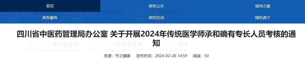 四川遂寧市2024年傳統(tǒng)醫(yī)學(xué)師承和確有專長人員考核的通知